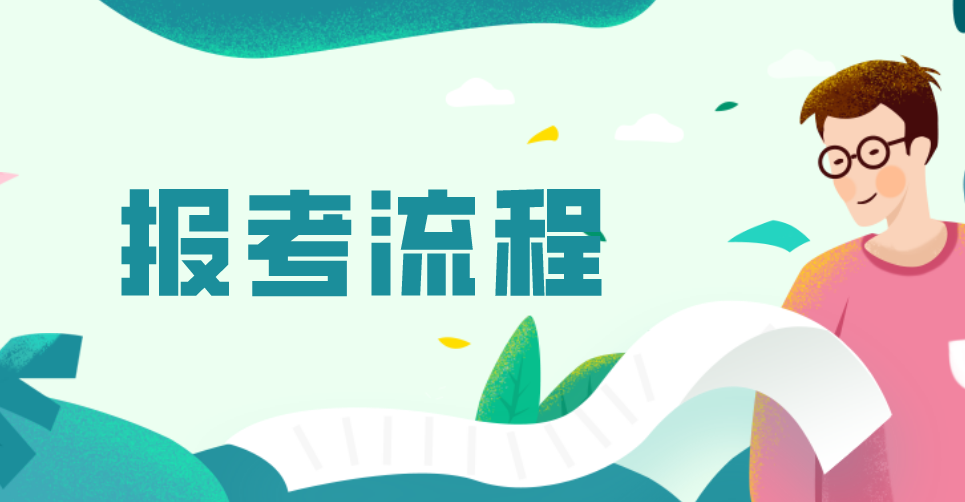 2020下半年贵州教师资格证报名流程