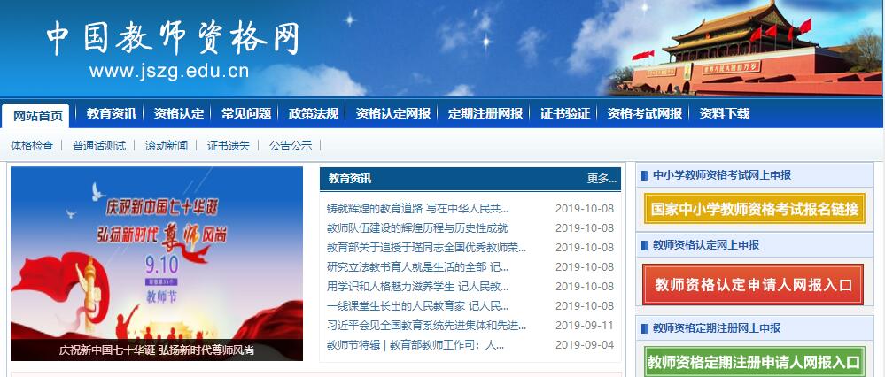 教师资格认定网报入口网站www.jszg.edu.cn-中国教师资格网
